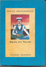 ΘΗΤΕΙΑ ΣΤΟ ΝΑΥΤΙΚΟ
