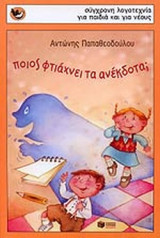 Ποιος φτιάχνει τα ανέκδοτα;