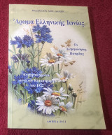 Άρωμα Ελληνικής Ιωνίας
