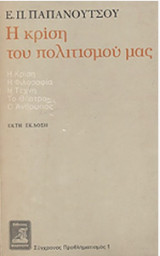 Η κρίση του πολιτισμού μας