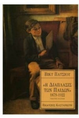 Η Διάπλασις των παίδων