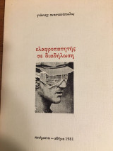 Ελαφροπατητής σε διαδήλωση Ποιήματα