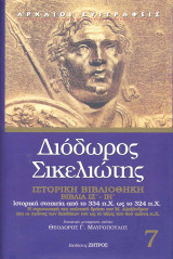 Διόδωρος Σικελιώτης βιβλία ιζ - ιη