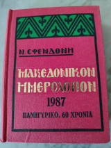 Μακεδονικόν Ημερολόγιον