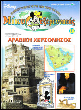 Μίκυ ο Εξερευνητής #18: Αραβική Χερσόνησος (σκληρόδετο)