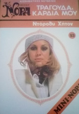 Τραγούδα, καρδιά μου Βίπερ Μίνι Νόρα Νο 93