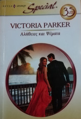Αλήθειες και ψέματα Άρλεκιν Special No 327