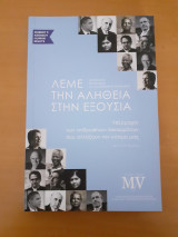 Λέμε την αλήθεια στην εξουσία
