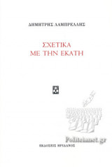ΣΧΕΤΙΚΑ ΜΕ ΤΗΝ ΕΚΑΤΗ