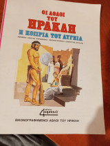 Οι άθλοι του Ηρακλη η κοπρια του Αυγεια