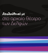 Ακολούθησέ με στο αρχαίο θέατρο των Δελφών