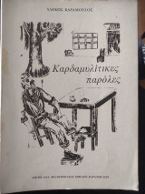 Καρδαμυλίτικες παρόλες