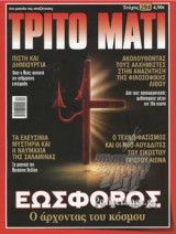 ΤΡΙΤΟ ΜΑΤΙ, ΤΕΥΧΟΣ 294
