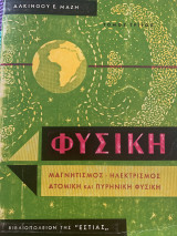 Φυσική, μαγνητισμός – ηλεκτρισμός, ατομική και πυρηνική φυσική 1975