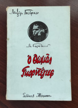 Ο Θωμάς Γκορντεγιεφ