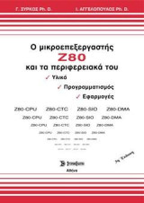 Ο μικροεπεξεργαστής Ζ80 και τα περιφερειακά του: Υλικό, προγραμματισμός, εφαρμογές