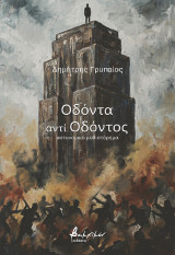 Οδόντα αντί οδόντος