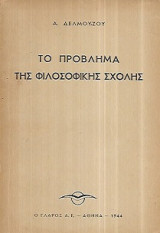 Το πρόβλημα της φιλοσοφικής σχολής