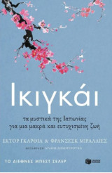 Ιγκιγάι: IKIGAI. Los secretos de Japon para una vida larga y feliz
