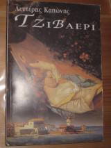 Τζιβαέρι