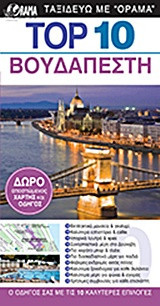 TOP 10 Βουδαπέστη (βιβλίο)