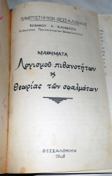 Μαθηματα λογισμου πιθανοτητων και θεωριας σφαλματων 1948 Ιωαννου Ξανθακη