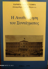 Η Αναθεώρηση του Συντάγματος