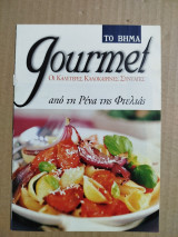 Gourmet από τη Ρένα της Φτελιάς