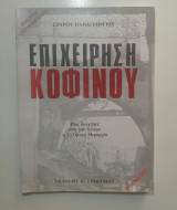Επιχείρηση Κοφινου