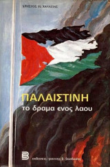 Παλαιστίνη, το δράμα ενός λαού