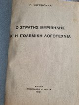 Ο Στρατής Μυριβήλης κ' η πολεμική λογοτεχνία