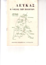 Λευκάς. Η νήσος των ποιητών