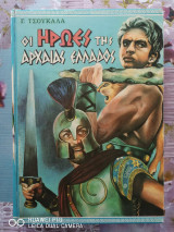 Οι ήρωες της Αρχαίας Ελλάδος