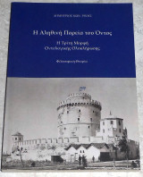 Η αληθινή πορεία του όντος,η τρίτη μορφή οντολογικής ολοκλήρωσης,φιλοσοφική θεωρία Δημήτριος Κ. Ρίνης 2021