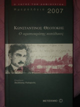 Ημερολόγιο 2007, Κωνσταντίνος Θεοτόκης, ο αριστοκράτης κατάδικος
