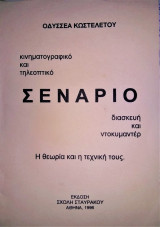 Κινηματογραφικό και Τηλεοπτικό Σενάριο - Διασκευή και Ντοκιμαντέρ - Η Θεωρία και η Τεχνική τους