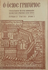 Ο οσιος Γρηγοριος περιοδος Β Ετος 1977 Αριθμ. 2