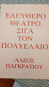 Ελεύθερο Θέατρο Σιγά τον Πολυέλαιο (πρόγραμμα θεάτρου)