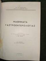 Μαθήματα Γαστροεντερολογίας