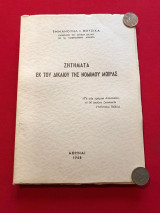 Ζητήματα εκ του δικαίου της νομίμου μοίρας