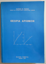 Θεωρία αριθμών