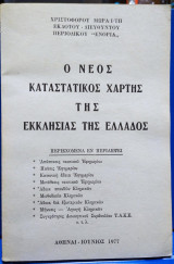 Ο Νέός Καταστατικος Χάρτης της Εκκλησίας της Ελλάδος