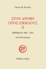 Στον Δρόμο προς Εμμαούς ΙΙ: Ποιήματα 2003-2025