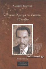 Τεταρτη Κραυγη της Σιωπης - Εκρηξη