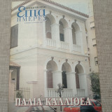 Επτά Ημέρες. Παλιά Καλλιθέα