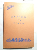 Παιχνίδια για πουλιά