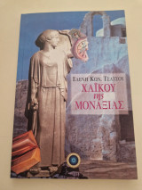 Χαϊκού της Μοναξιάς