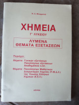 Λυμενα θεματα εξετασεων ,χημεια γ λυκειου ,γενικων εξετασεων ,πανελληνιων εξετασεων,ακαδημαικου ,διαγωνισμοι Π.Μ.Δ.Χ. και Ε.Ε.Χ (ν.μπορμπιλά)