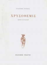 Χρυσόθεμις