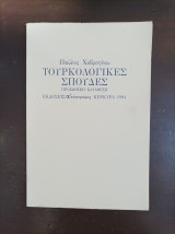 Τουρκολογικες Σπουδες Προσωπική καταθεση
